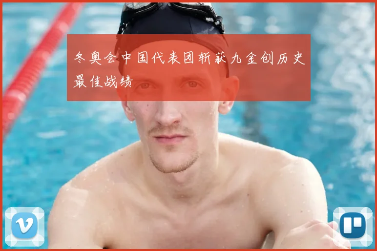 冬奥会中国代表团斩获九金创历史最佳战绩