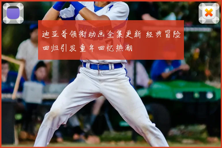 迪亚哥领衔动画全集更新 经典冒险回归引发童年回忆热潮