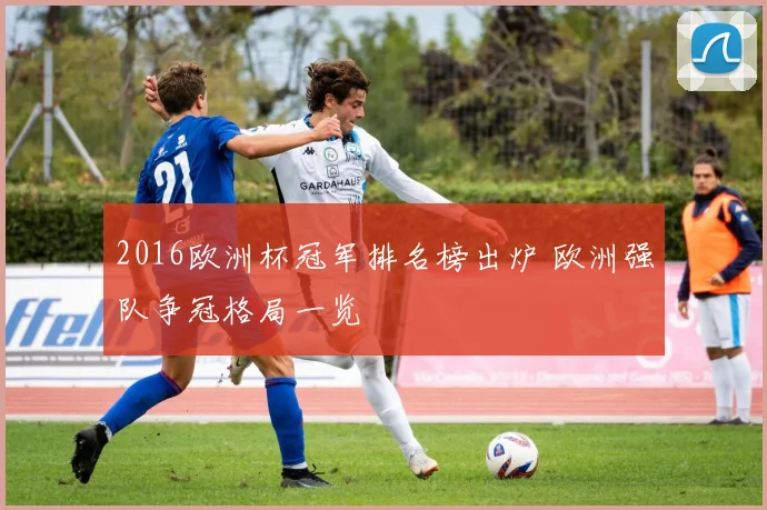 2016欧洲杯冠军排名榜出炉 欧洲强队争冠格局一览