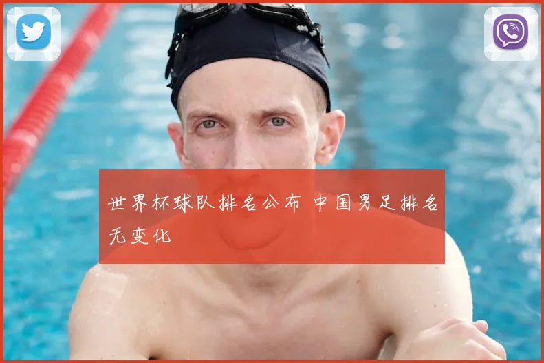 世界杯球队排名公布 中国男足排名无变化