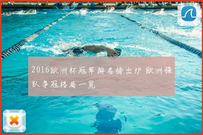 2016欧洲杯冠军排名榜出炉 欧洲强队争冠格局一览