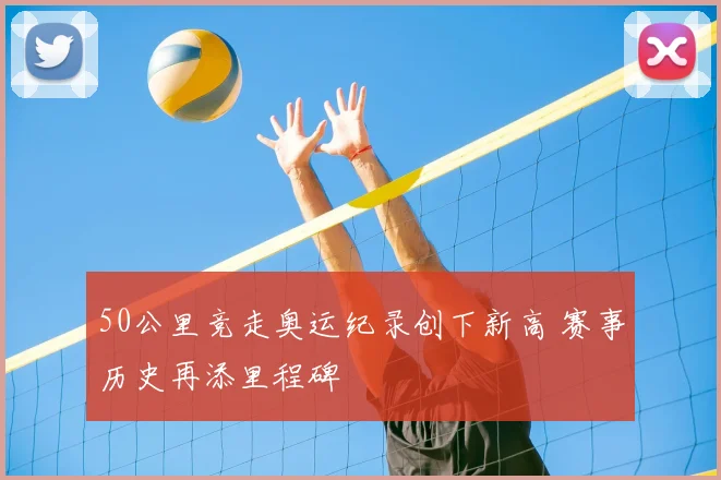 50公里竞走奥运纪录创下新高 赛事历史再添里程碑
