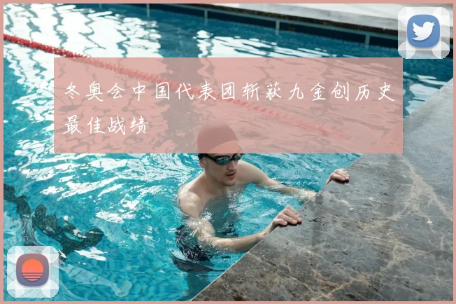 冬奥会中国代表团斩获九金创历史最佳战绩