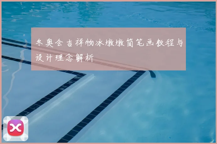 冬奥会吉祥物冰墩墩简笔画教程与设计理念解析