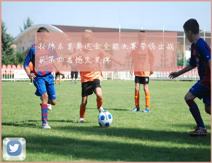 孙炜东京奥运会全能决赛带伤出战获第四名憾失奖牌