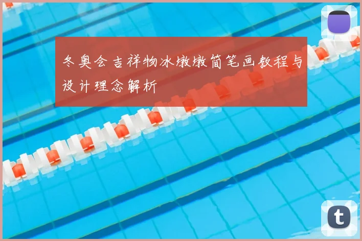 冬奥会吉祥物冰墩墩简笔画教程与设计理念解析