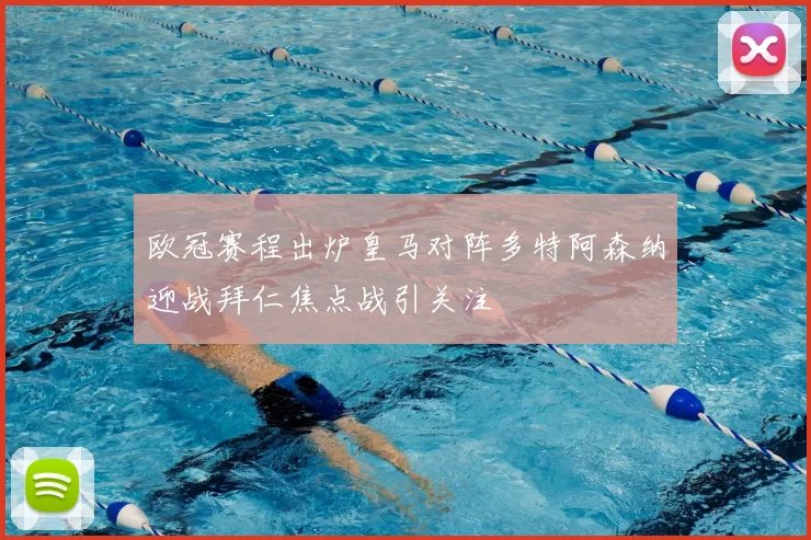 欧冠赛程出炉皇马对阵多特阿森纳迎战拜仁焦点战引关注