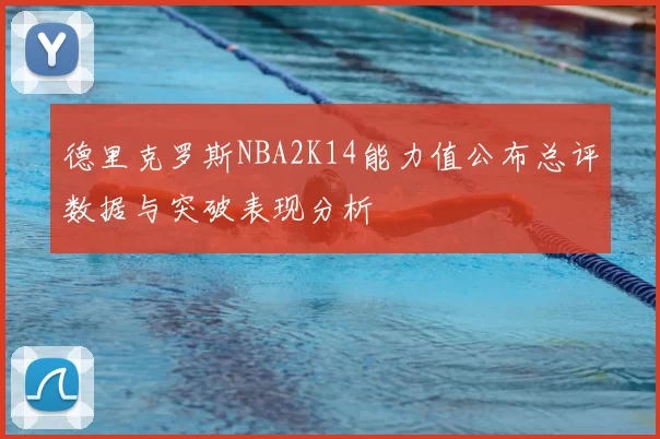 德里克罗斯NBA2K14能力值公布总评数据与突破表现分析