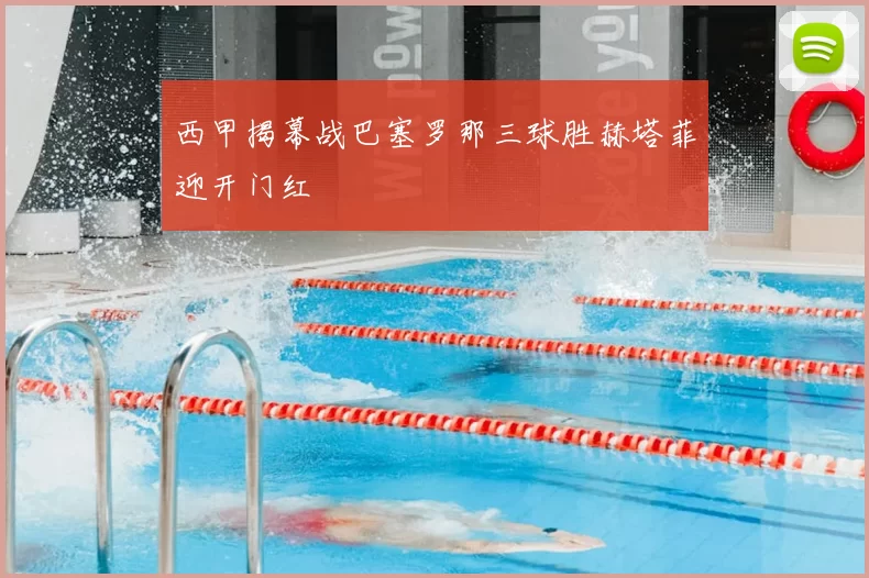 西甲揭幕战巴塞罗那三球胜赫塔菲迎开门红