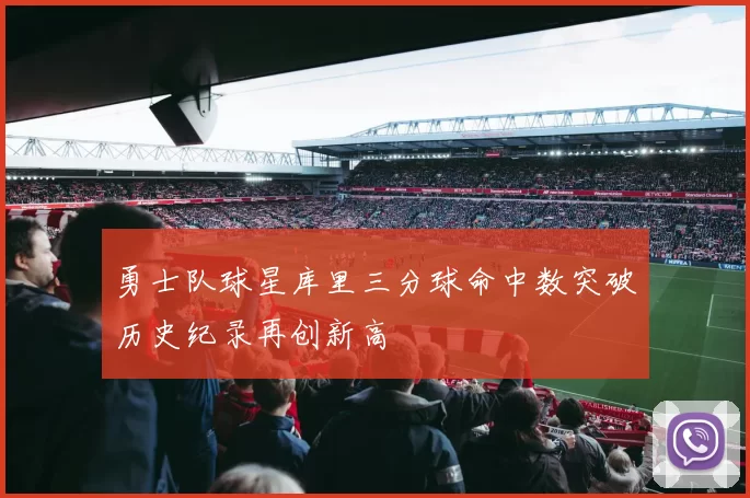 勇士队球星库里三分球命中数突破历史纪录再创新高