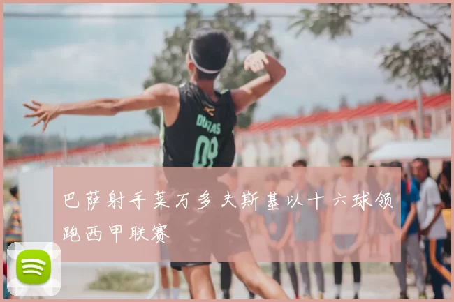 巴萨射手莱万多夫斯基以十六球领跑西甲联赛