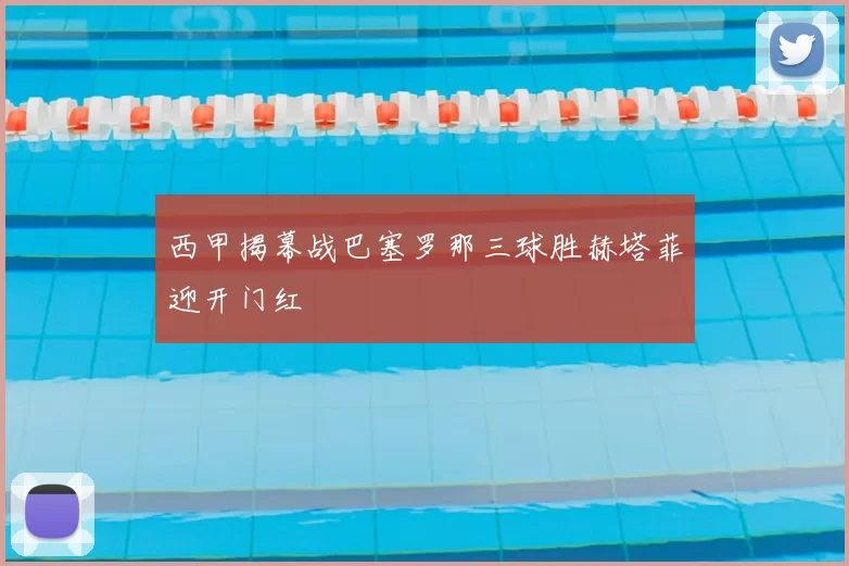 西甲揭幕战巴塞罗那三球胜赫塔菲迎开门红