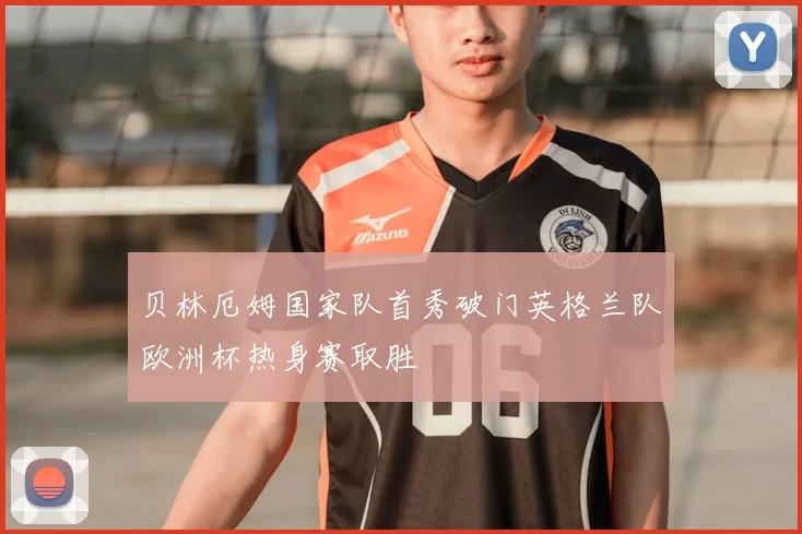 贝林厄姆国家队首秀破门英格兰队欧洲杯热身赛取胜