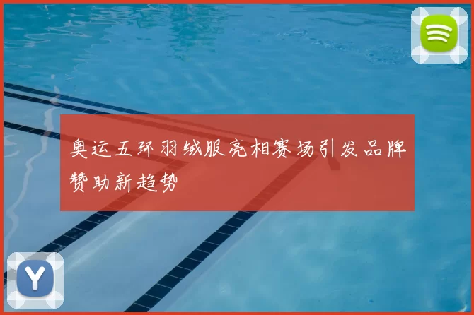 奥运五环羽绒服亮相赛场引发品牌赞助新趋势