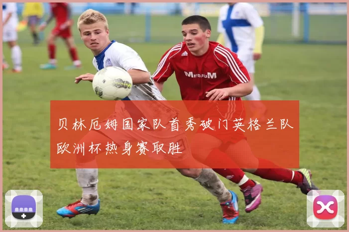 贝林厄姆国家队首秀破门英格兰队欧洲杯热身赛取胜
