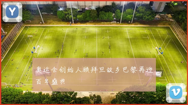 奥运会创始人顾拜旦故乡巴黎再迎百年盛典