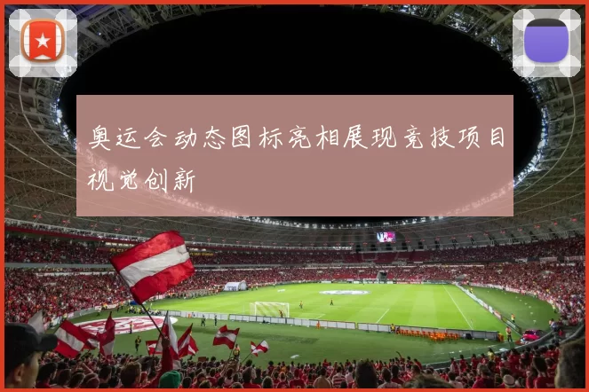 奥运会动态图标亮相展现竞技项目视觉创新