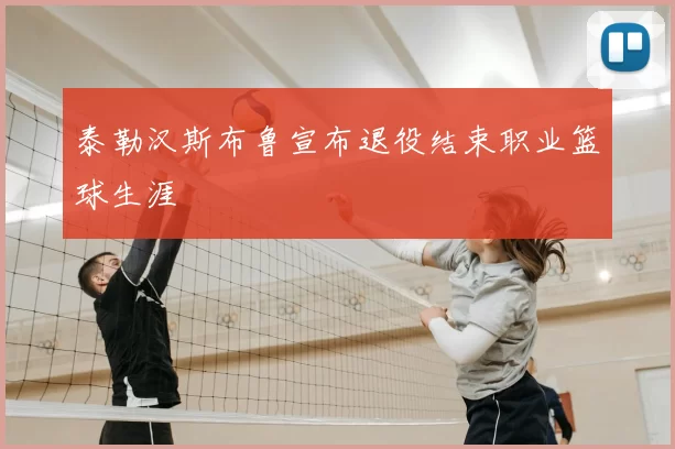 泰勒汉斯布鲁宣布退役结束职业篮球生涯