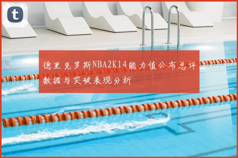 德里克罗斯NBA2K14能力值公布总评数据与突破表现分析