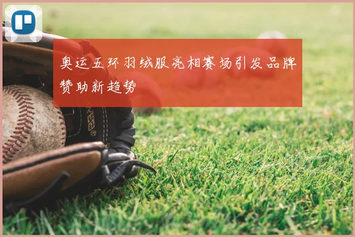 奥运五环羽绒服亮相赛场引发品牌赞助新趋势