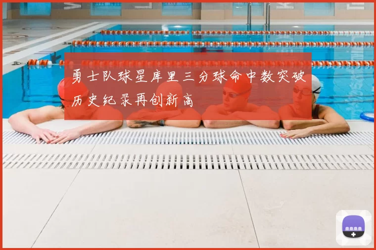 勇士队球星库里三分球命中数突破历史纪录再创新高