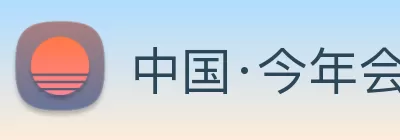 中国·今年会 - www.jinnianhui.com|官方网站 Logo